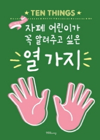 자폐 어린이가 꼭 알려주고 싶은 열 가지 (장애공감 2080 1) [개정증보판]